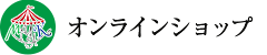 オンラインショップ